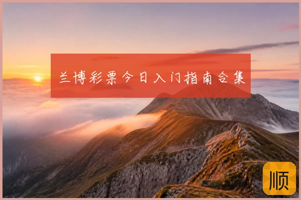 兰博彩票今日入门指南合集