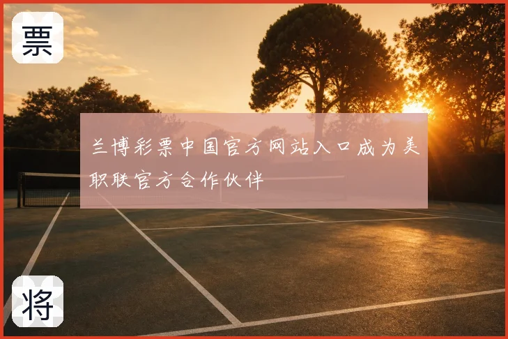 兰博彩票中国官方网站入口成为美职联官方合作伙伴