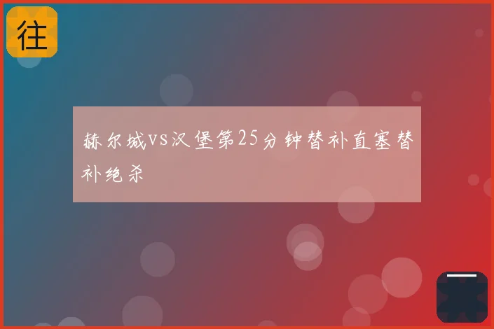赫尔城vs汉堡第25分钟替补直塞替补绝杀