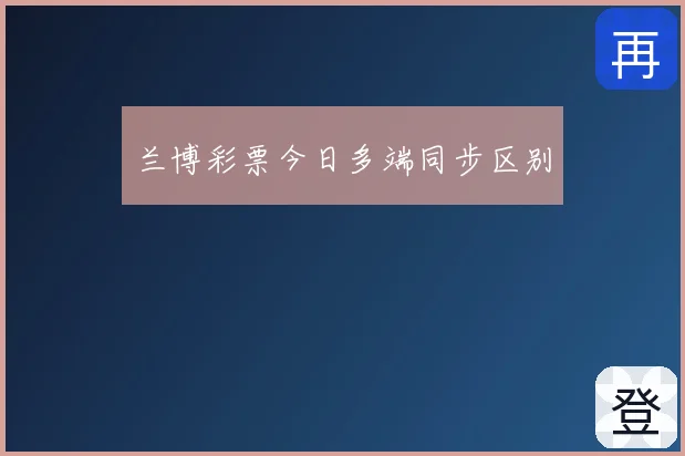 兰博彩票今日多端同步区别