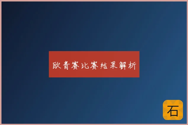 欧青赛比赛结果解析