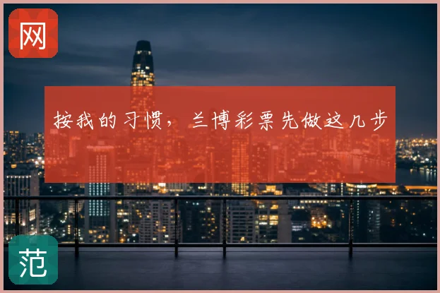 按我的习惯，兰博彩票先做这几步