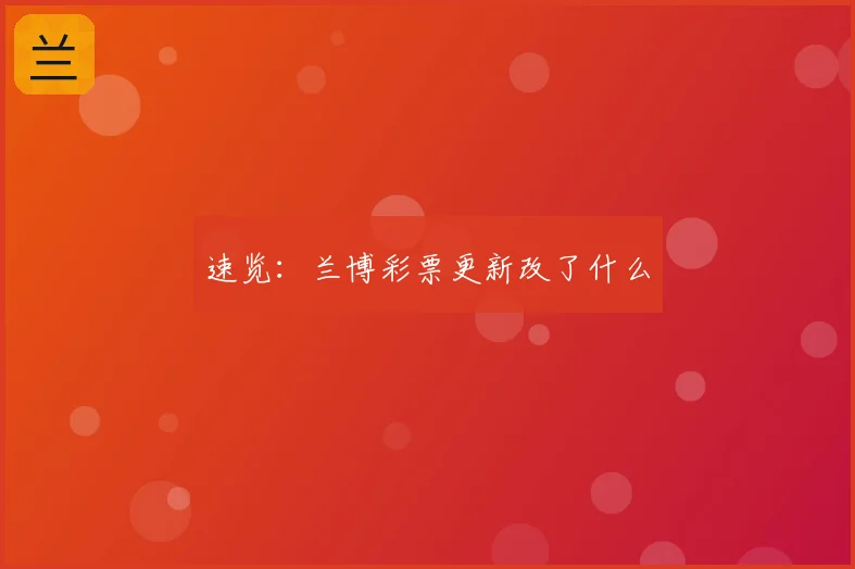 速览：兰博彩票更新改了什么