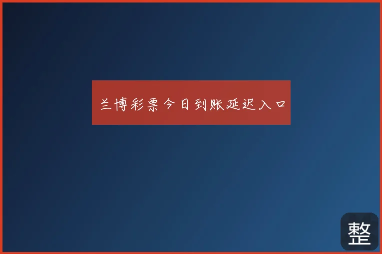 兰博彩票今日到账延迟入口