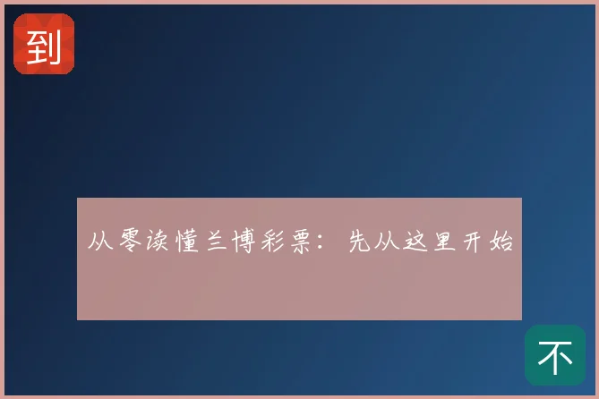 从零读懂兰博彩票：先从这里开始