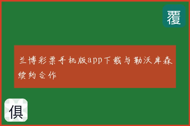兰博彩票手机版app下载与勒沃库森续约合作