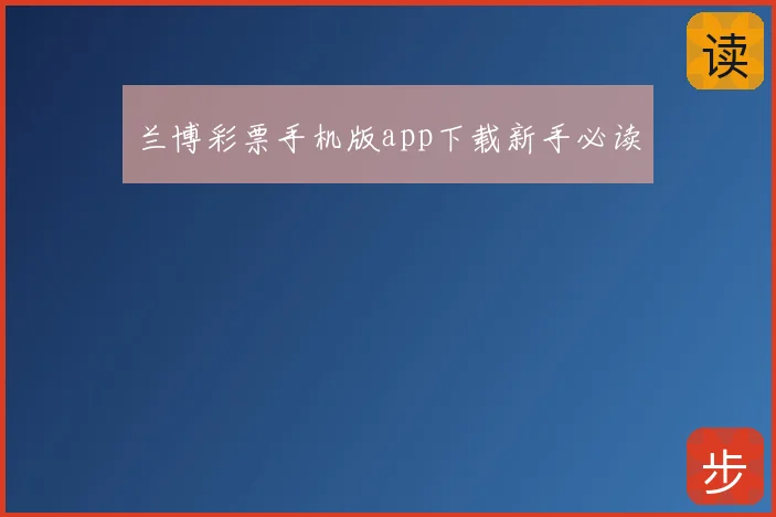 兰博彩票手机版app下载新手必读