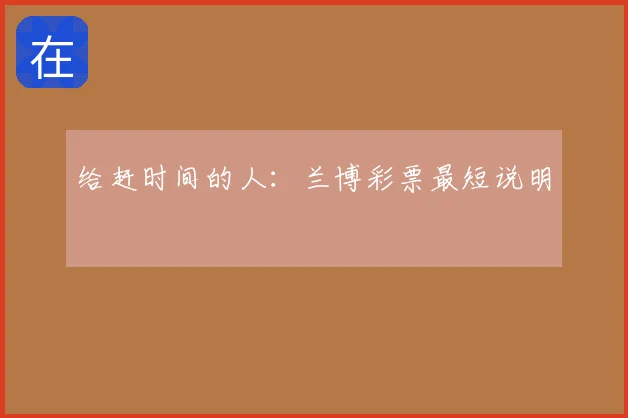 给赶时间的人：兰博彩票最短说明