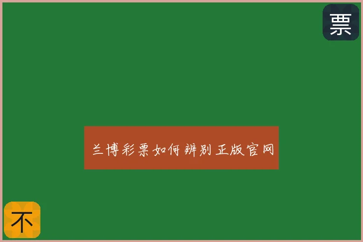 兰博彩票如何辨别正版官网