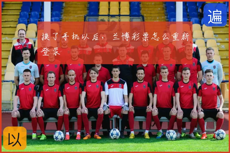 换了手机以后，兰博彩票怎么重新登录
